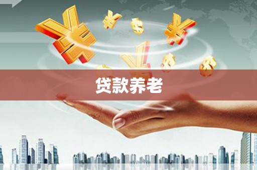 三芝贷款养老