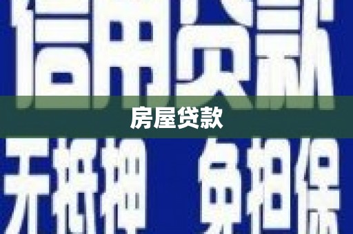 三芝房屋贷款