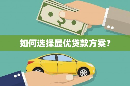 三芝如何选择最优贷款方案？