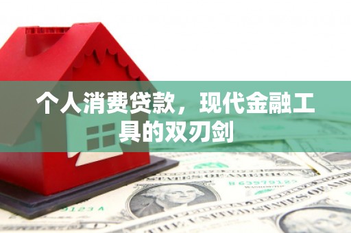 三芝个人消费贷款，现代金融工具的双刃剑