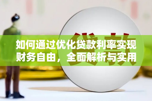 三芝如何通过优化贷款利率实现财务自由，全面解析与实用策略
