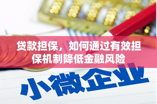 三芝贷款担保，如何通过有效担保机制降低金融风险