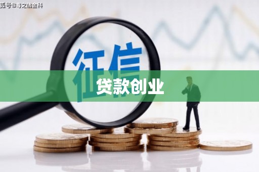 三芝贷款创业