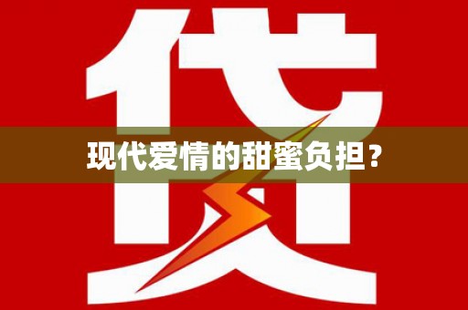 三芝现代爱情的甜蜜负担？