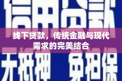 三芝线下贷款，传统金融与现代需求的完美结合