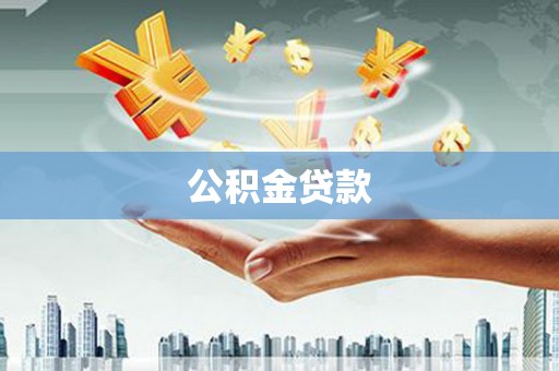 三芝公积金贷款