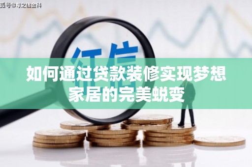三芝如何通过贷款装修实现梦想家居的完美蜕变