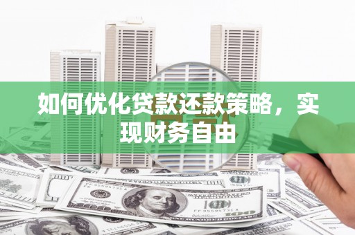 三芝如何优化贷款还款策略，实现财务自由