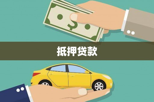 三芝抵押贷款
