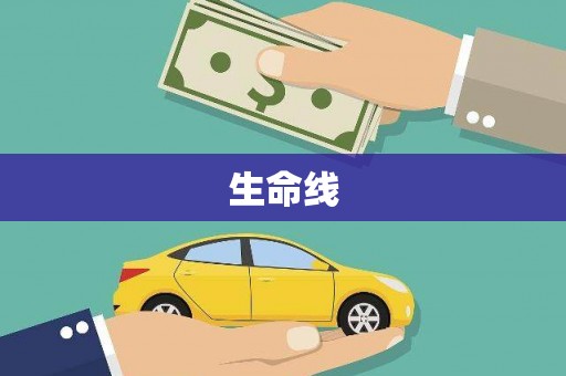 三芝生命线