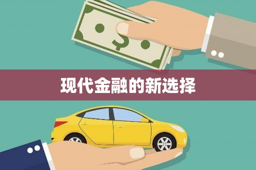三芝现代金融的新选择