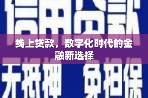 三芝线上贷款，数字化时代的金融新选择