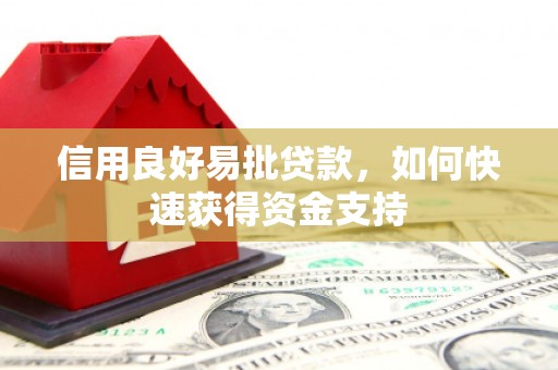 三芝信用良好易批贷款，如何快速获得资金支持