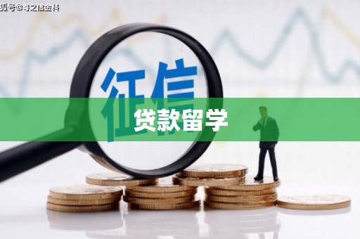 三芝贷款留学