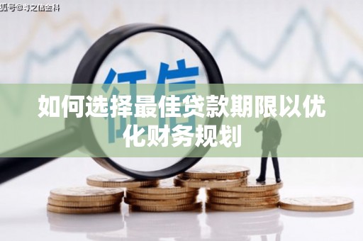 三芝如何选择最佳贷款期限以优化财务规划