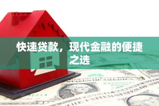 三芝快速贷款，现代金融的便捷之选