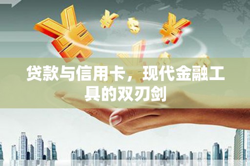 三芝贷款与信用卡，现代金融工具的双刃剑