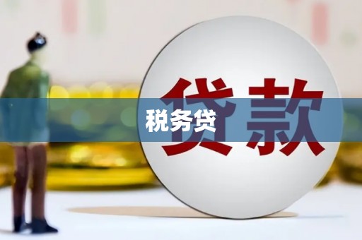 三芝税务贷