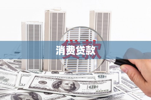 三芝消费贷款