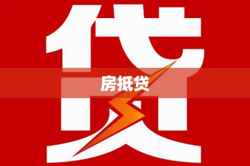 三芝房抵贷