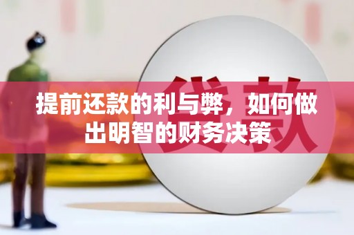 三芝提前还款的利与弊，如何做出明智的财务决策