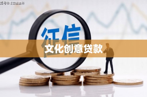 三芝文化创意贷款