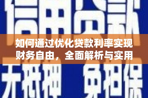 三芝如何通过优化贷款利率实现财务自由，全面解析与实用策略