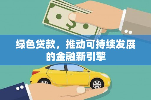 三芝绿色贷款，推动可持续发展的金融新引擎