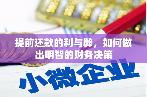 三芝提前还款的利与弊，如何做出明智的财务决策