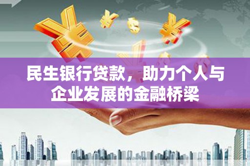 三芝民生银行贷款，助力个人与企业发展的金融桥梁