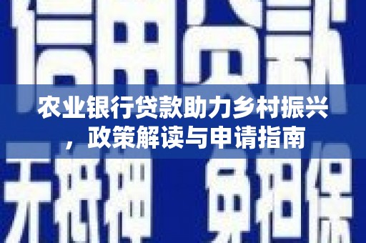 三芝农业银行贷款助力乡村振兴，政策解读与申请指南