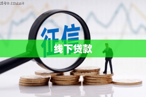 三芝线下贷款