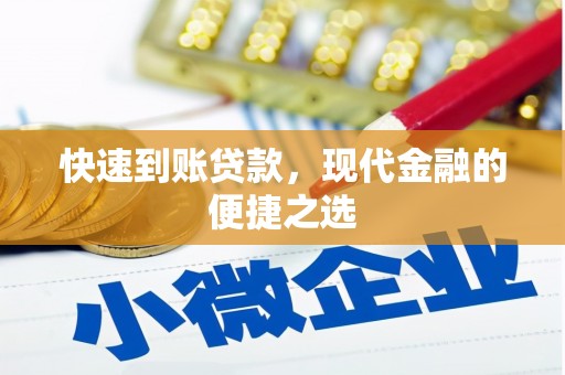 三芝快速到账贷款，现代金融的便捷之选