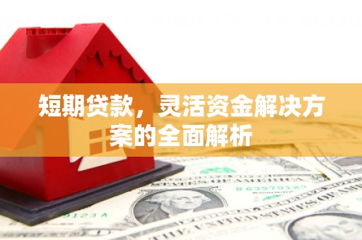 三芝短期贷款，灵活资金解决方案的全面解析