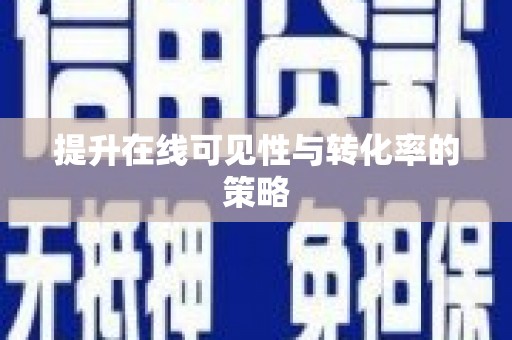 三芝提升在线可见性与转化率的策略