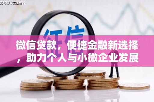 三芝微信贷款，便捷金融新选择，助力个人与小微企业发展
