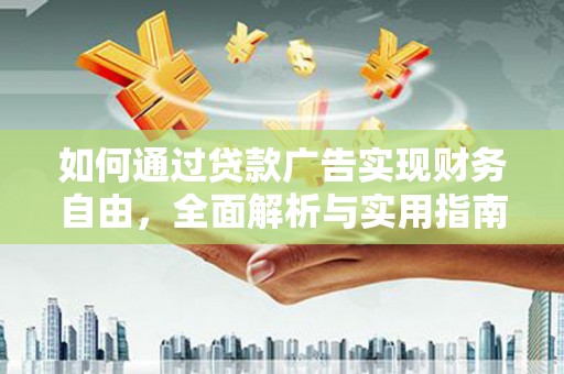 三芝如何通过贷款广告实现财务自由，全面解析与实用指南