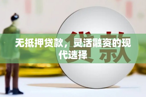 三芝无抵押贷款，灵活融资的现代选择