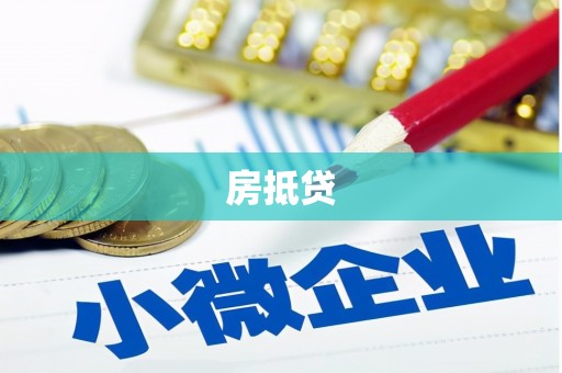 三芝房抵贷