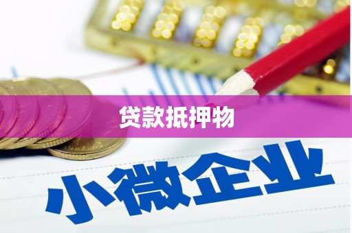 三芝贷款抵押物