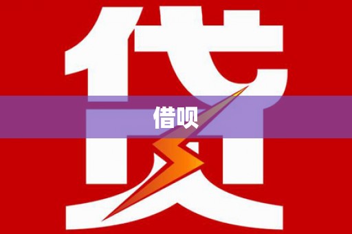 三芝借呗