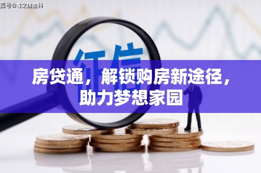 三芝房贷通，解锁购房新途径，助力梦想家园