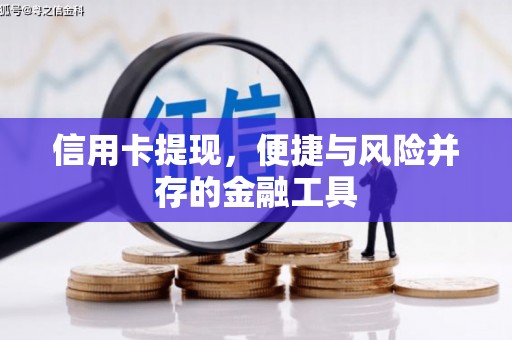 三芝信用卡提现，便捷与风险并存的金融工具