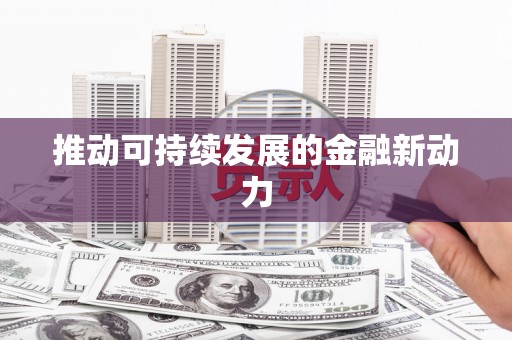 三芝推动可持续发展的金融新动力