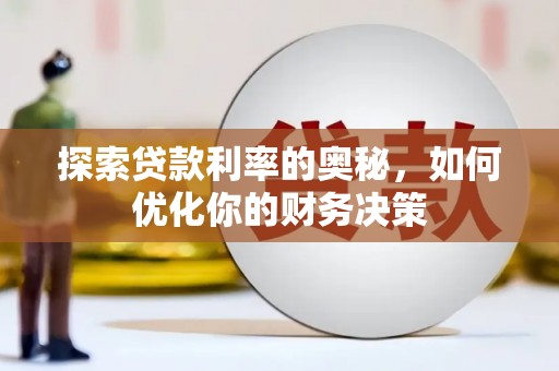 三芝探索贷款利率的奥秘，如何优化你的财务决策