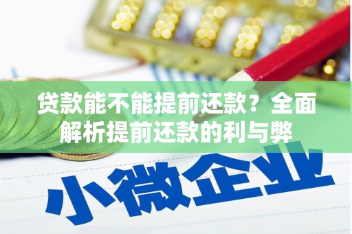 三芝贷款能不能提前还款？全面解析提前还款的利与弊