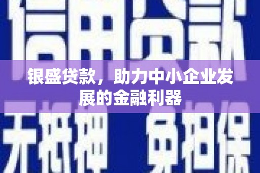 三芝银盛贷款，助力中小企业发展的金融利器