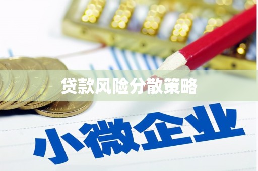 三芝贷款风险分散策略
