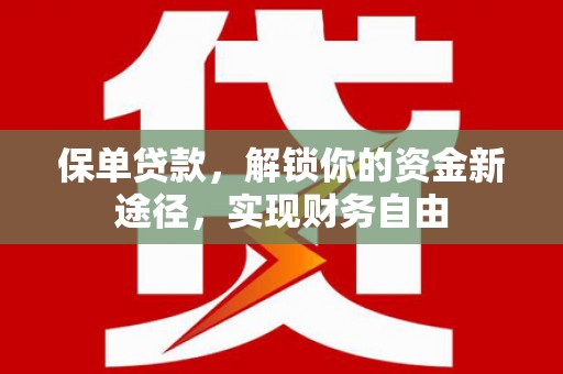 三芝保单贷款，解锁你的资金新途径，实现财务自由