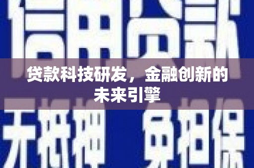 三芝贷款科技研发，金融创新的未来引擎